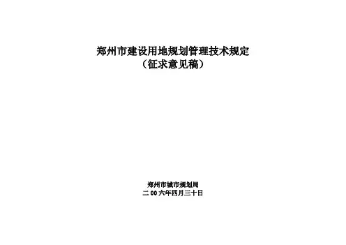 郑州市规划管理技术规定