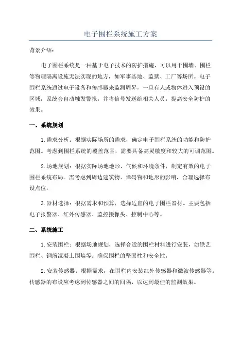 电子围栏系统施工方案