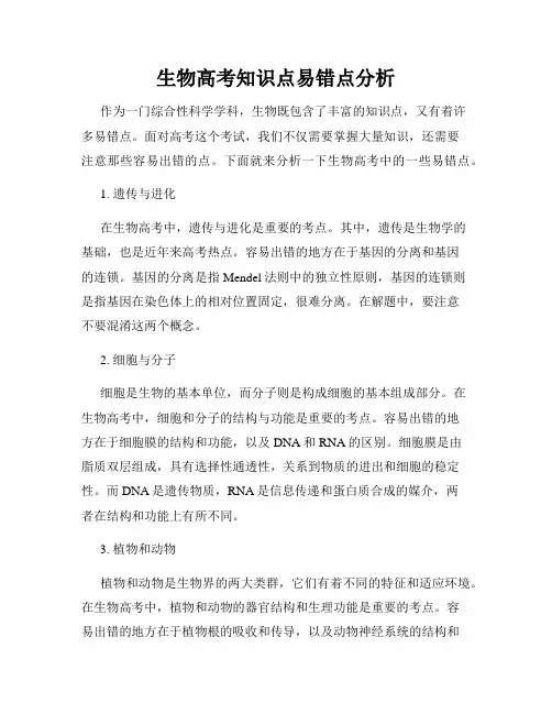 生物高考知识点易错点分析