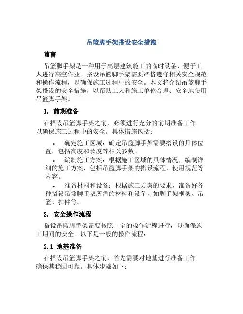 吊篮脚手架搭设安全措施