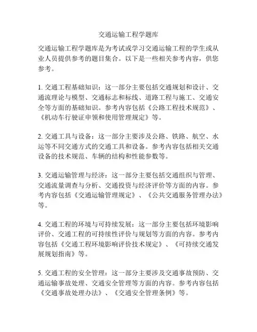 交通运输工程学题库 