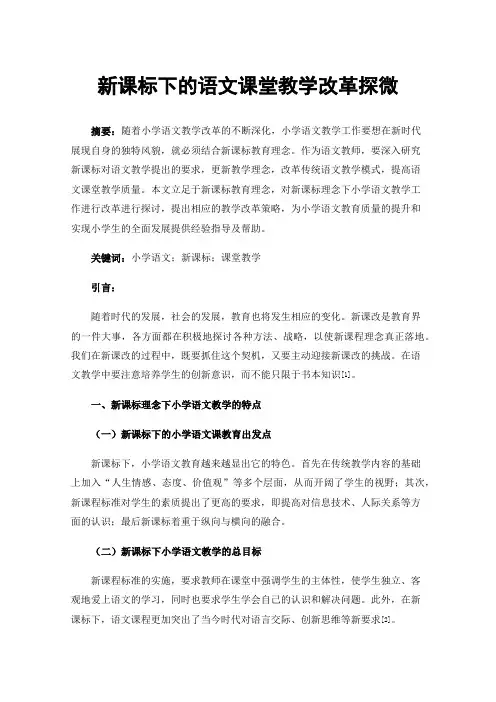 新课标下的语文课堂教学改革探微