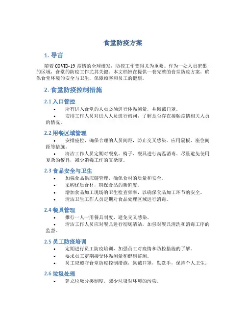 食堂防疫方案