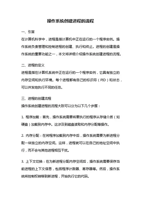 操作系统创建进程的流程