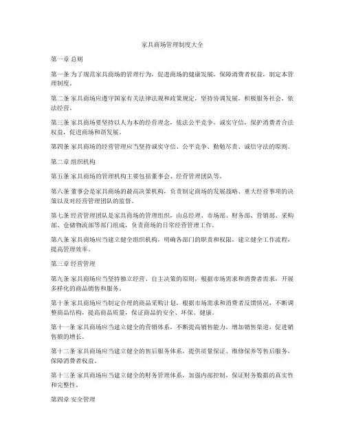 家具商场管理制度大全
