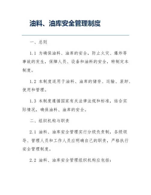 油料、油库安全管理制度
