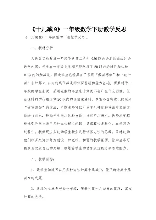 《十几减9》一年级数学下册教学反思