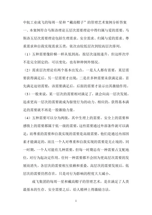 中航工业成飞的每周一星和“戴高帽子”的管理艺术案例分析答案