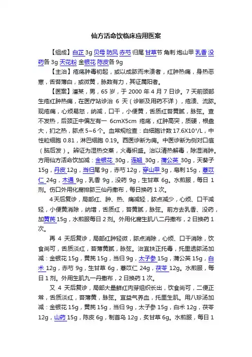 仙方活命饮临床应用医案