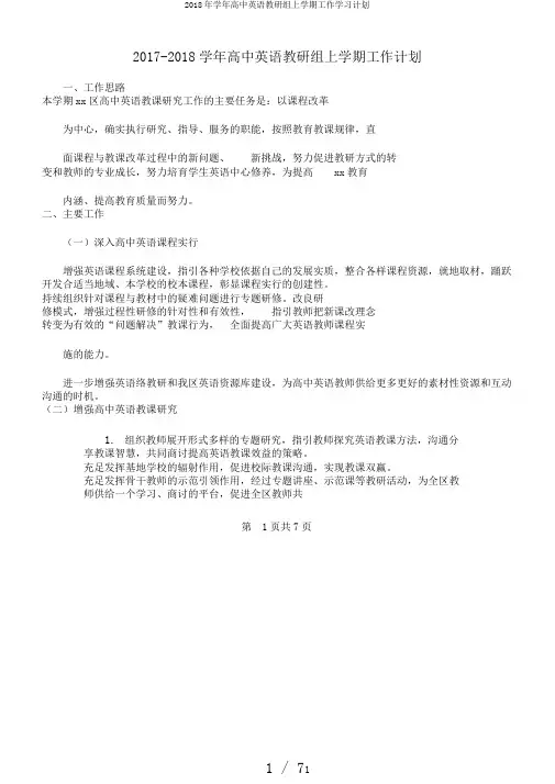 2018年学年高中英语教研组上学期工作学习计划