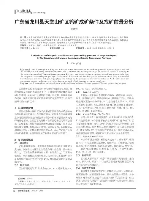 广东省龙川县天堂山矿区钨矿成矿条件及找矿前景分析