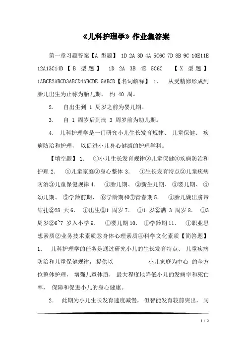 《儿科护理学》作业集答案_0