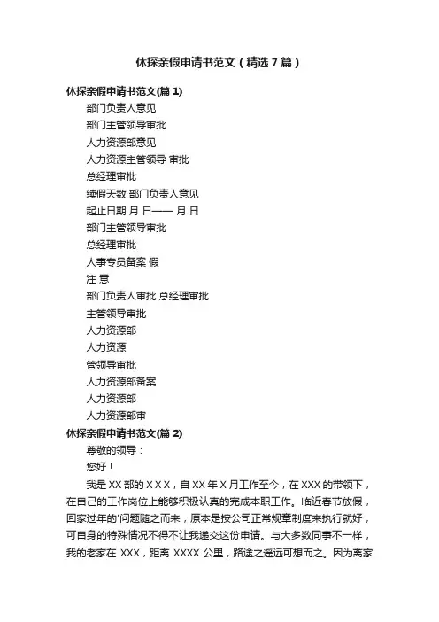 休探亲假申请书范文（精选7篇）