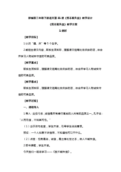 部编版三年级下册语文第21课《我不能失信》教学设计