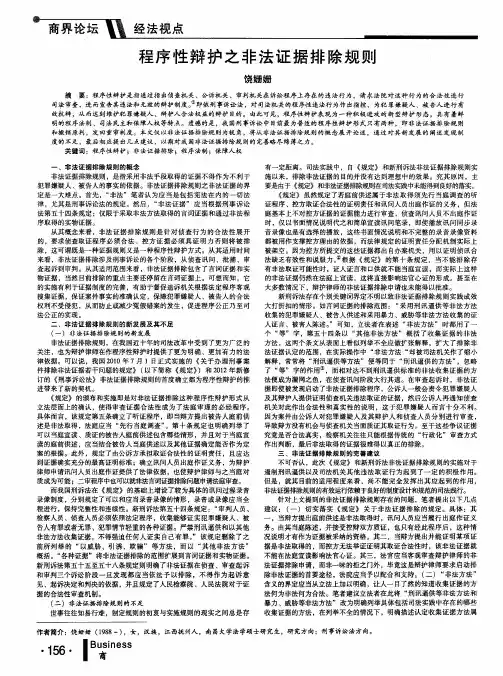 程序性辩护之非法证据排除规则