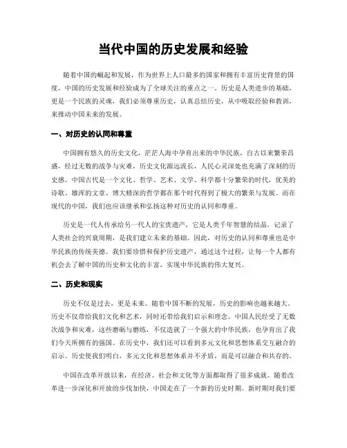 当代中国的历史发展和经验