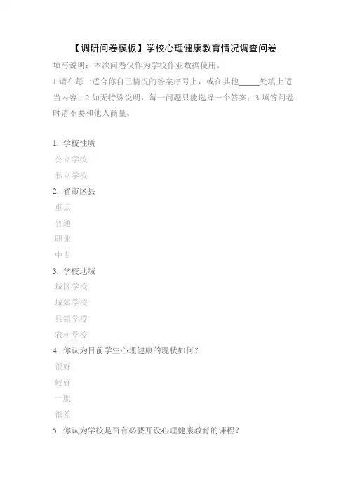 【调研问卷模板】学校心理健康教育情况调查问卷