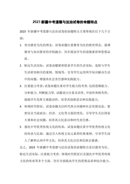 2023新疆中考道德与法治试卷的命题特点