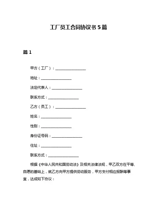 工厂员工合同协议书5篇