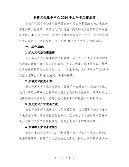 乡镇文化服务中心2024年上半年工作总结(3篇)