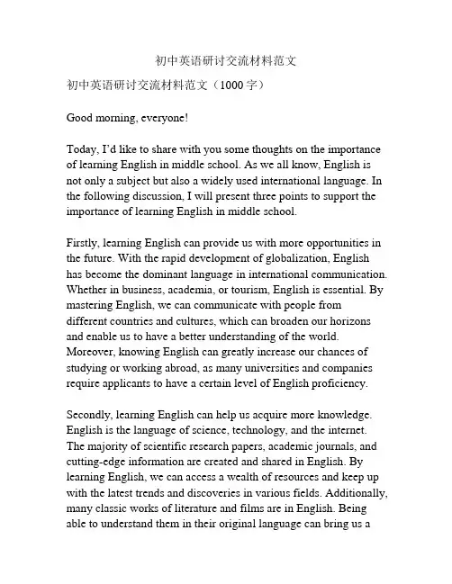 初中英语研讨交流材料范文