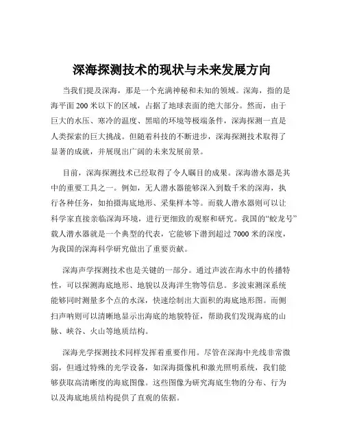 深海探测技术的现状与未来发展方向