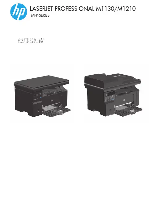HP LaserJet Professional M1130 M1210 MFP 系列 使用者指南说