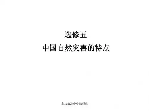 高中地理选修五中国自然灾害的特点