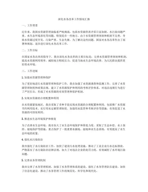 深化水务改革工作情况汇报