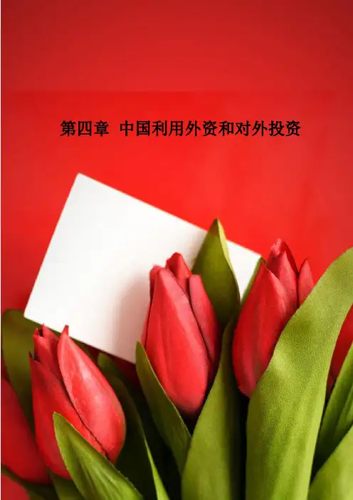 第四章 中国利用外资和对外投资