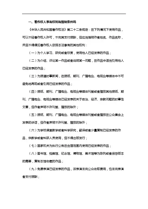 著作权人享有权利有限制条件吗