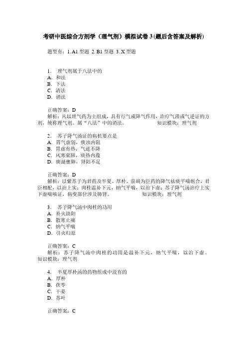 考研中医综合方剂学(理气剂)模拟试卷3(题后含答案及解析)