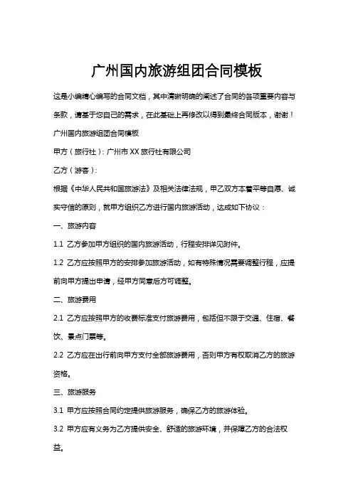 广州国内旅游组团合同模板