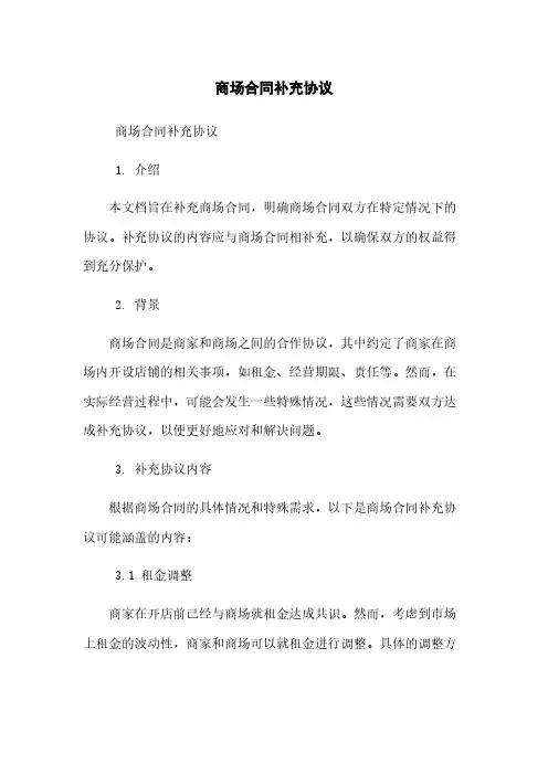 商场合同补充协议