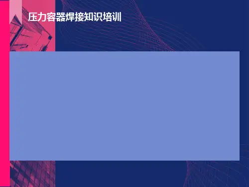 压力容器焊接培训