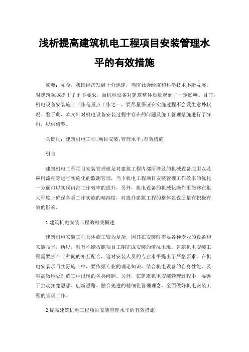 浅析提高建筑机电工程项目安装管理水平的有效措施
