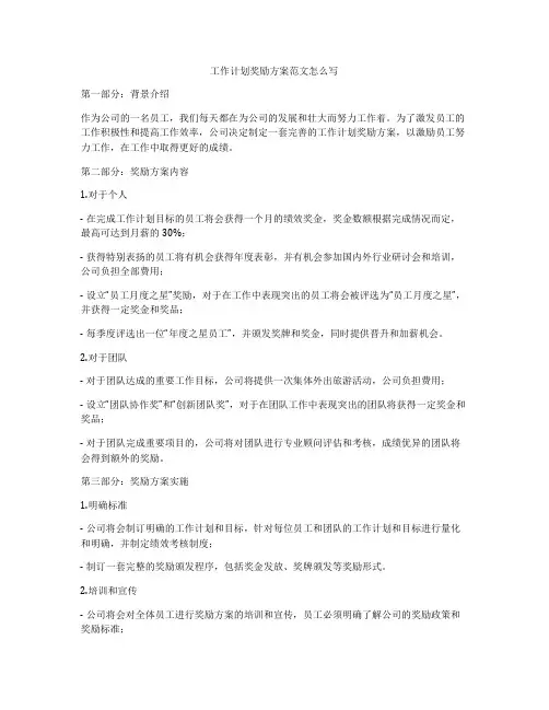 工作计划奖励方案范文怎么写