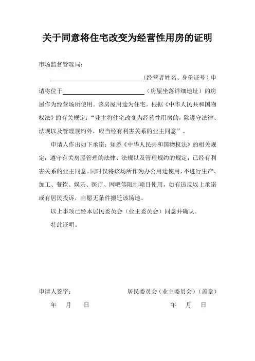 住房改营业用房的证明(同意将住宅改变为经营性用房的证明)