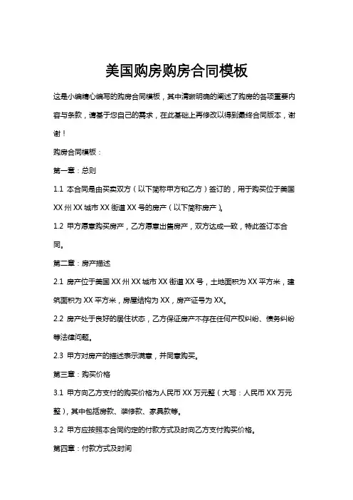 美国购房购房合同模板