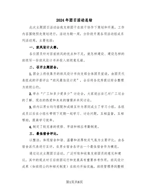 2024年团日活动总结(三篇)