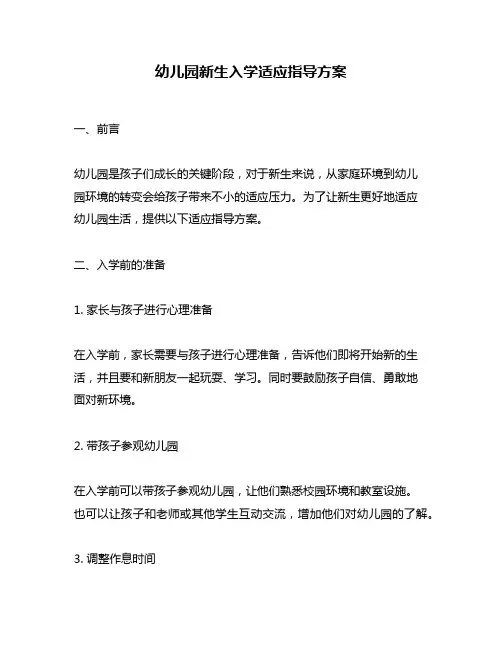 幼儿园新生入学适应指导方案