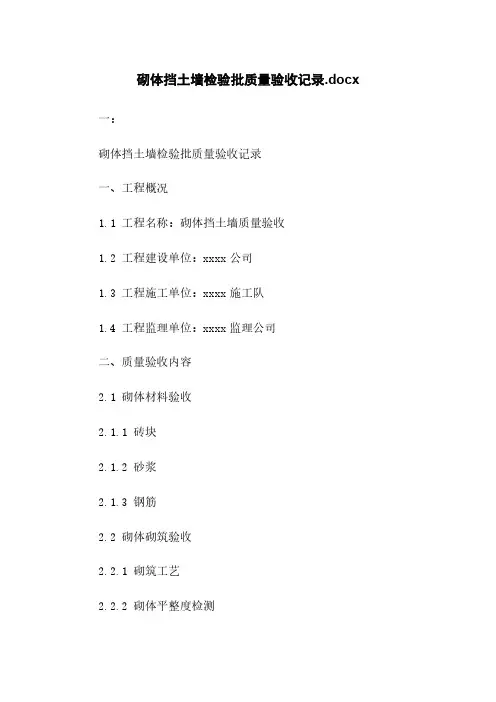 砌体挡土墙检验批质量验收记录.docx