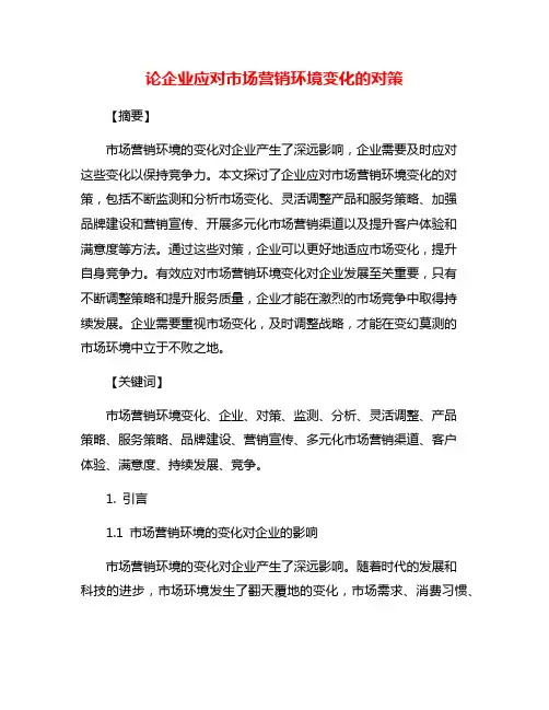 论企业应对市场营销环境变化的对策