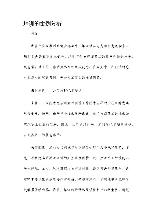 培训的案例分析