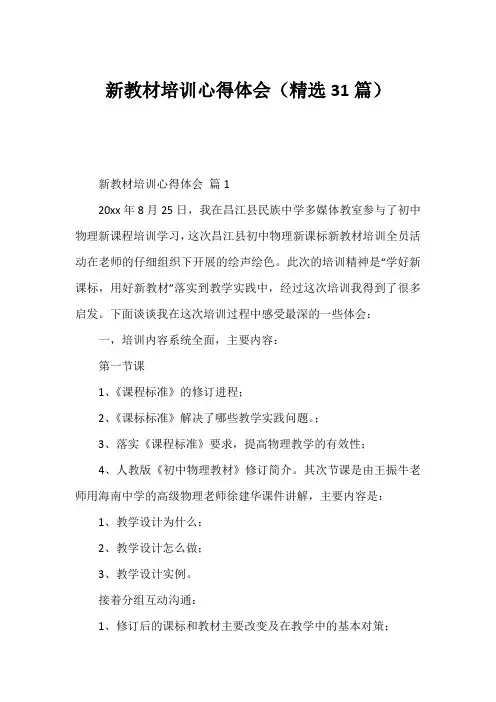 新教材培训心得体会(精选31篇)