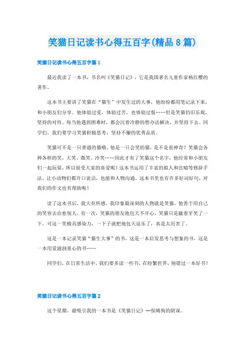 笑猫日记读书心得五百字(精品8篇)