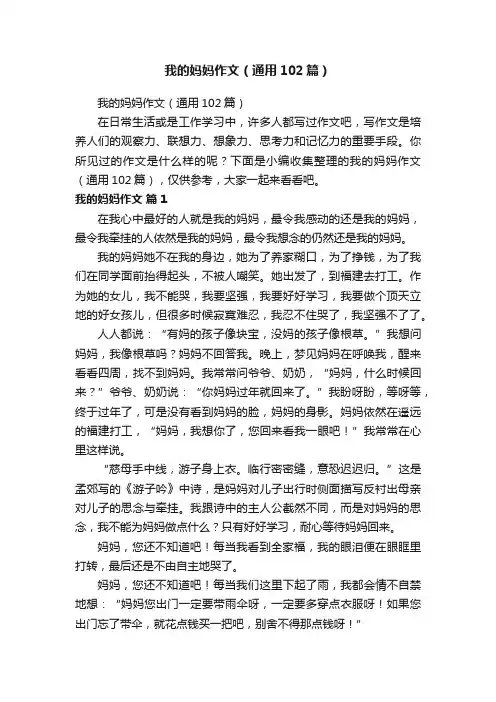 我的妈妈作文（通用102篇）