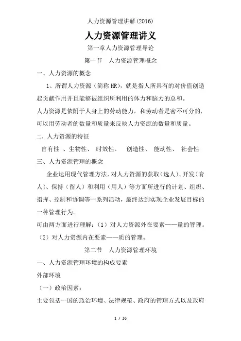 人力资源管理讲解(2016)