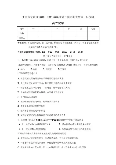 2010-2011高二化学第二学期期末(化学反应原理)试题