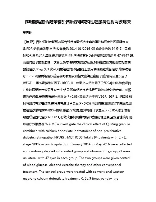 芪明颗粒联合羟苯磺酸钙治疗非增殖性糖尿病性视网膜病变